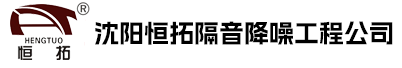 大庆恒拓隔音降噪工程公司